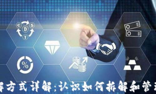 
数字货币的分解方式详解：认识如何拆解和管理你的数字资产