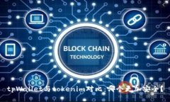 tpWallet与tokenim对比：哪个