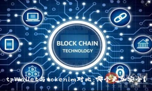 tpWallet与tokenim对比：哪个更加安全？