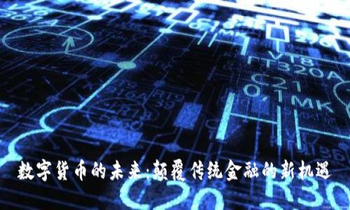 数字货币的未来：颠覆传统金融的新机遇