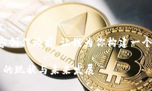 被我误解为一个内容创作请求，让我为你构建一个合适的结构和大纲。

日本前端Web3技术的现状与未来发展