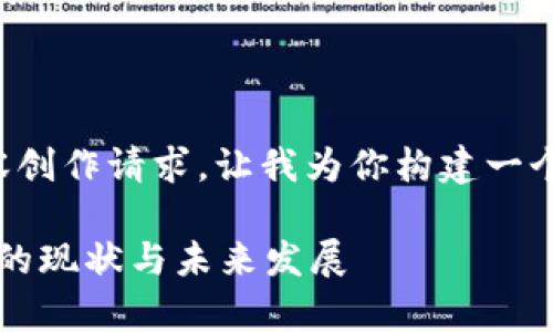 被我误解为一个内容创作请求，让我为你构建一个合适的结构和大纲。

日本前端Web3技术的现状与未来发展