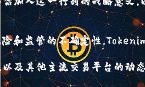 关于Tokenim是否支持SHIB（Shiba Inu币），以下是一些信息和分析供您参考：

Tokenim是一个新兴的加密货币平台，其主要目标是为用户提供多种加密资产的交易、投资和管理服务。而SHIB作为一种备受关注的加密货币，因其社区驱动和创新性而受到许多投资者的追捧。要了解Tokenim是否支持SHIB，我们需要关注几个方面。

1. Tokenim平台的支持币种
首先，我们要查看Tokenim平台上目前支持的加密货币列表。大多数交易平台会将其支持的币种限定于一些主流币和特定的项目币。SHIB作为一种热门的代币，在很多交易所都有上架，但具体Tokenim是否支持SHIB则需要查看平台的官方公告或用户手册。

2. SHIB的市场表现
SHIB的市场表现也是影响其在Tokenim上是否会被支持的重要因素。根据市场需求和用户的投资兴趣，Tokenim可能会决定上线SHIB，以吸引更多的用户。在过去的一段时间里，SHIB的价格和流通量都有所波动，因此平台可能会考量市场的稳定性和潜在的投资吸引力。

3. 加密货币交易平台的上币规则
不同的加密交易平台有不同的上币标准。Tokenim是否决定支持SHIB，还取决于其上币的审核流程和标准。如果SHIB符合Tokenim的技术、安全性及合规标准，那么它有可能在不久的将来被纳入交易范围。

4. 用户反馈和需求
用户的需求对Tokenim的决策也有重大影响。如果用户对SHIB的需求强烈，并且有足够多的声音促使平台上线SHIB，那么Tokenim可能会考虑提供支持。用户反馈可以通过社区讨论、社交媒体和平台反馈渠道收集。

5. 现有平台的竞争情况
竞争也是影响Tokenim是否支持SHIB的一个因素。已有很多交易平台支持SHIB，以吸引用户。因此，Tokenim可能需要评估加入这一行列的战略意义，以及其市场定位。如果支持SHIB能够为Tokenim带来足够的用户增长和市场份额，平台可能会作出积极决策。

6. 安全性和合规性
最后，Tokenim在考虑支持任何新代币时，也会仔细评估其安全性和合规性。SHIB虽然有较大社区基础，但也面临一些风险和监管的不确定性。Tokenim将评估SHIB在这些方面的表现，从而决定是否上线这一代币。

综上所述，Tokenim是否支持SHIB还需关注其官方信息和动态。如果您关注SHIB的投资，建议保持关注Tokenim的公告，以及其他主流交易平台的动态。