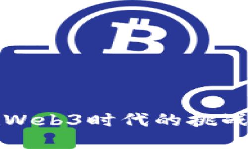 中国在Web3时代的挑战与机遇