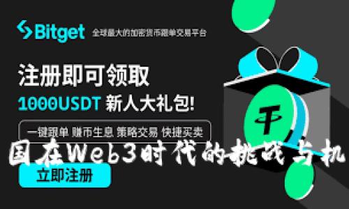 中国在Web3时代的挑战与机遇