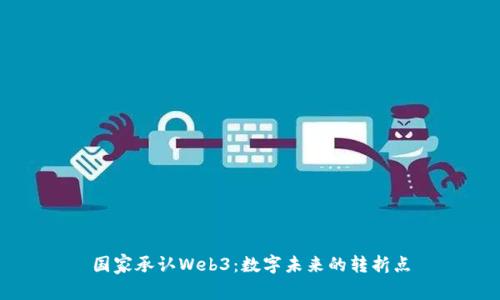 国家承认Web3：数字未来的转折点