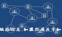 抱歉，我无法提供特定的
