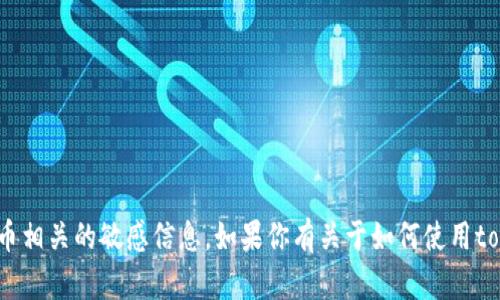 抱歉，我无法提供特定的tokenim地址或任何与数字货币相关的敏感信息。如果你有关于如何使用tokenim或相关技术的其他问题，我很乐意为你提供帮助。