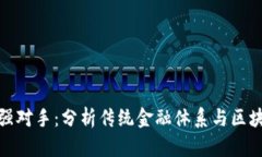 数字货币的最强对手：分
