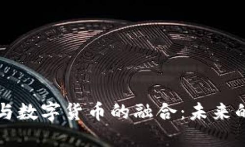中国物联网与数字货币的融合：未来的经济新形态
