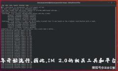 IM 2.0是一个互联网概念，