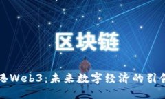 香港Web3：未来数字经济的