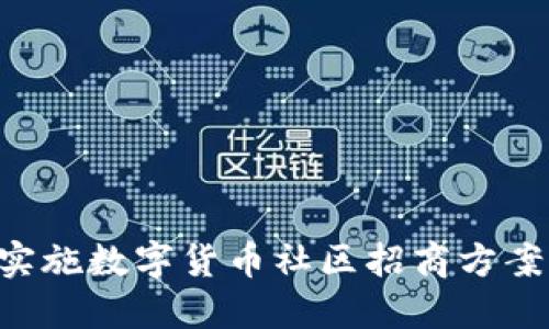 如何成功实施数字货币社区招商方案：全面指南