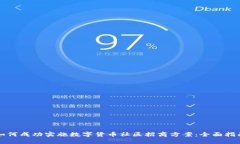 如何成功实施数字货币社