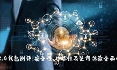 IM2.0钱包测评：安全性、功