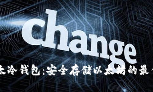 IM以太冷钱包：安全存储以太坊的最佳选择