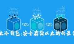 IM以太冷钱包：安全存储以