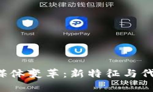 Web3时代的媒体变革：新特征与代表性形式解析