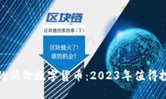最有潜力的低价数字货币