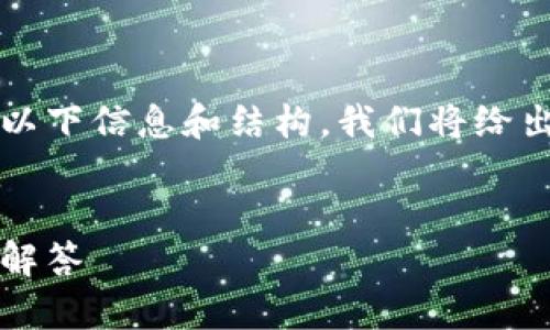 为了更好地理解如何下载Tokenim地址，您可能需要以下信息和结构。我们将给出合适的、关键词以及内容大纲，并详细介绍相关问题。


如何快速下载Tokenim地址：一步步指南与常见问题解答