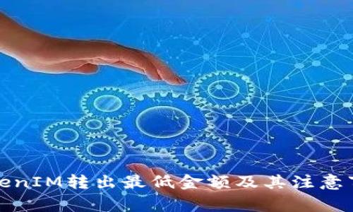 TokenIM转出最低金额及其注意事项