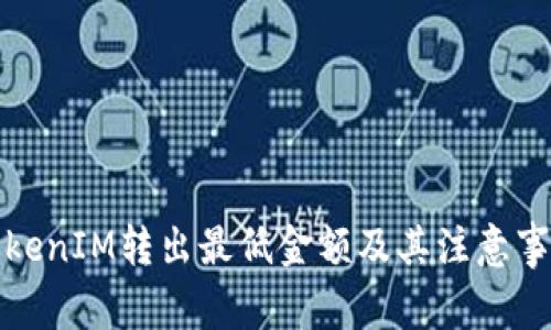 TokenIM转出最低金额及其注意事项