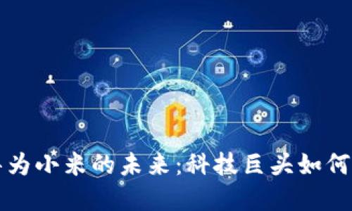 数字货币与华为小米的未来：科技巨头如何引领金融变革