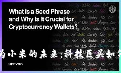 数字货币与华为小米的未来：科技巨头如何引领金融变革
