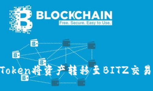 如何通过imToken将资产转移至BITZ交易所：完整指南
