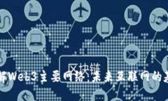 深入了解Web3主要网络：未