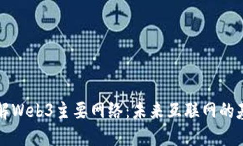 深入了解Web3主要网络：未来互联网的基础架构