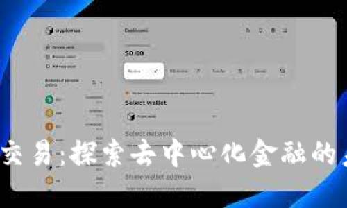 Web3模拟交易：探索去中心化金融的未来与挑战