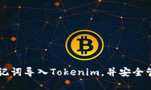 如何通过助记词导入Tokenim，并安全管理加密货币