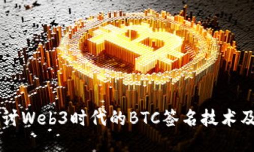 深入探讨Web3时代的BTC签名技术及其应用