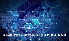 深入探讨Web3时代的BTC签名