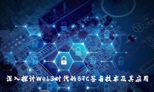 深入探讨Web3时代的BTC签名技术及其应用