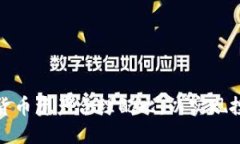 如何进行数字货币资产合