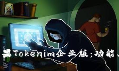深入解析苹果Tokenim企业版：功能、优势与应用