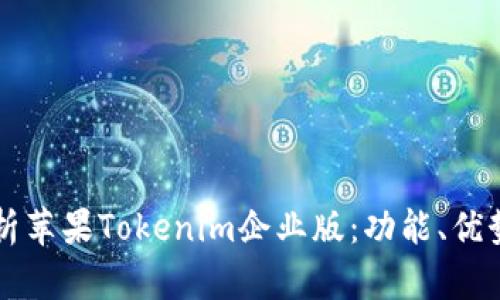 深入解析苹果Tokenim企业版：功能、优势与应用