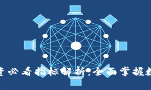 数字货币投资必看指标解析：全面掌握数字货币走势