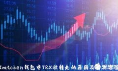Imtoken钱包中TRX被转走的原