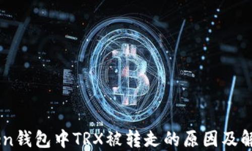 
Imtoken钱包中TRX被转走的原因及解决方案