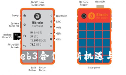 探讨Web3合作的新机遇与挑战