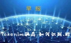 : 揭秘油卡与Tokenim骗局：