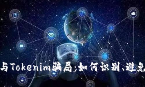 : 揭秘油卡与Tokenim骗局：如何识别、避免与保护自己