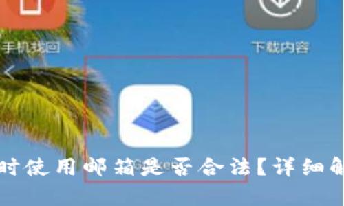 购买数字货币时使用邮箱是否合法？详细解读与风险分析
