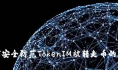 如何安全防范TokenIM被转走