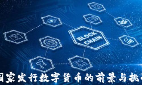 
国家发行数字货币的前景与挑战