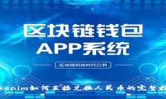 Tokenim如何直接兑换人民币