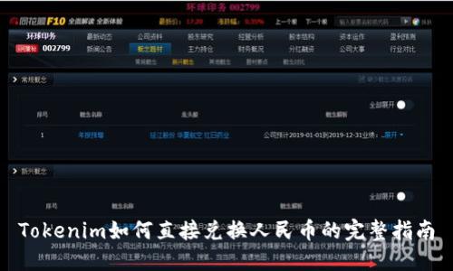 Tokenim如何直接兑换人民币的完整指南